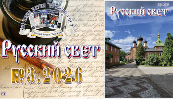 Журнал "Русский свет" №3.2026